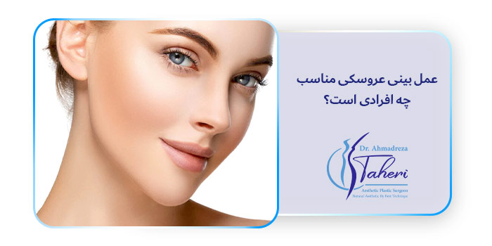 عمل بینی عروسکی مناسب چه افرادی است؟