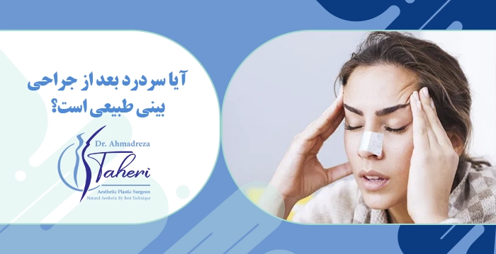 چرا بعد از عمل بینی دچار سردرد می‌شویم؟
