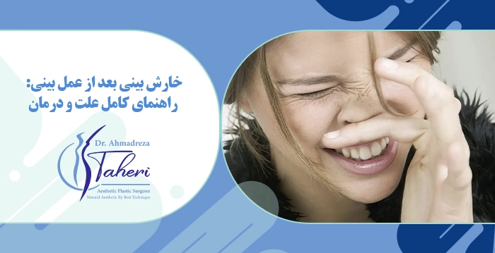 خارش بینی بعد از عمل بینی: راهنمای کامل علت و درمان