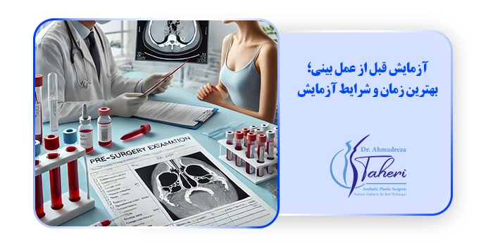 آزمایش قبل از عمل بینی؛ بهترین زمان و شرایط آزمایش