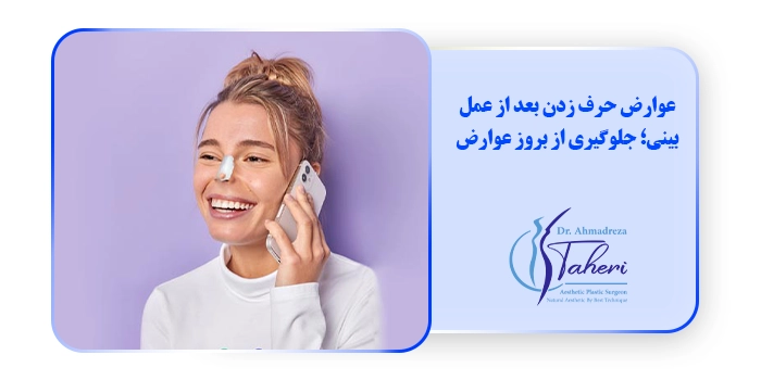 عوارض حرف زدن بعد از عمل بینی؛ جلوگیری از بروز عوارض
