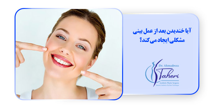 آیا خندیدن بعد از عمل بینی مشکلی ایجاد می‌کند؟