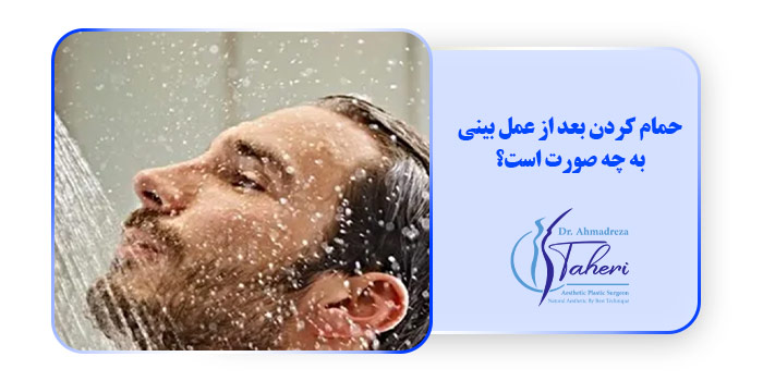 حمام کردن بعد از عمل بینی به چه صورت است؟