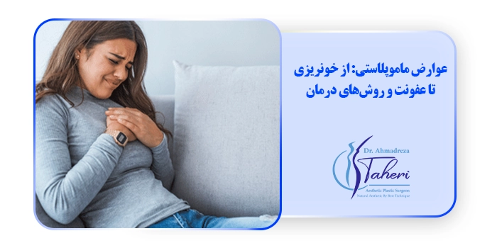 عوارض ماموپلاستی: از خونریزی تا عفونت و روش‌های درمان