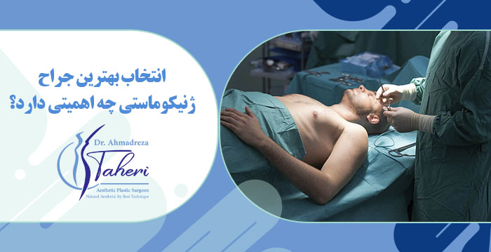 بهترین جراح ژنیکوماستی در ونک تهران
