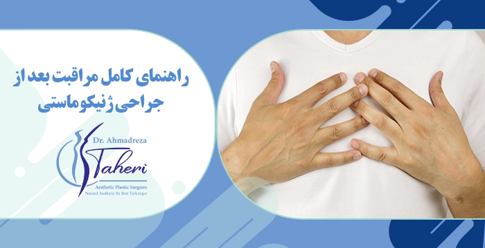 مراقبت‌های بعد از جراحی ژنیکوماستی برای کاهش درد و تورم