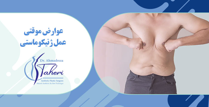 عوارض عمل ژنیکوماستی و راهکارهای کاهش و جلوگیری از آن