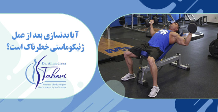 آیا بدنسازی بعد از عمل ژنیکوماستی خطرناک است؟