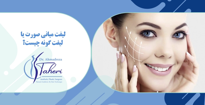 لیفت گونه؛ انواع روش‌های برطرف کردن افتادگی گونه