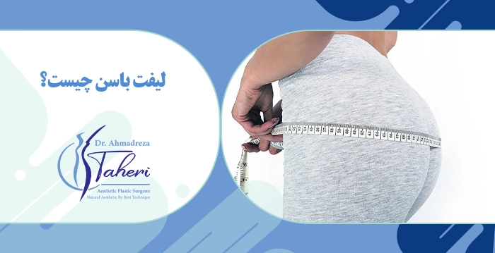 جراحی لیفت باسن برای چه افرادی مناسب است؟