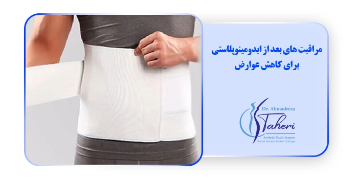 مراقبت های بعد از ابدومینوپلاستی برای کاهش عوارض