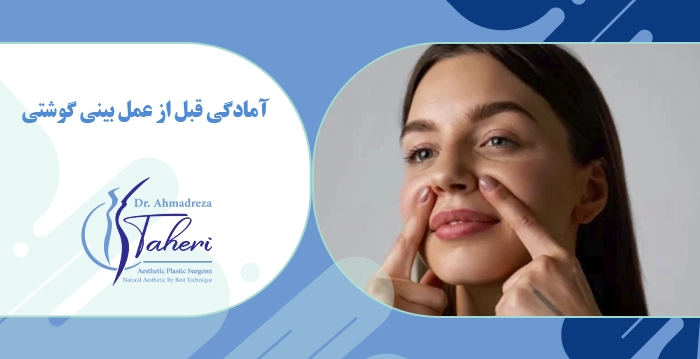 آمادگی قبل از عمل بینی گوشتی