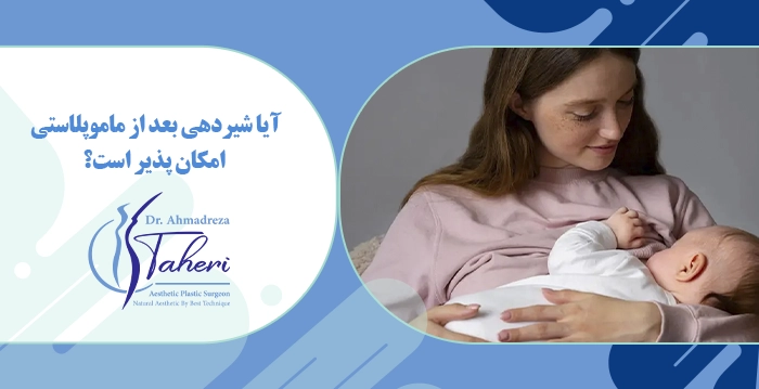 آیا شیردهی بعد از ماموپلاستی امکان پذیر است؟
