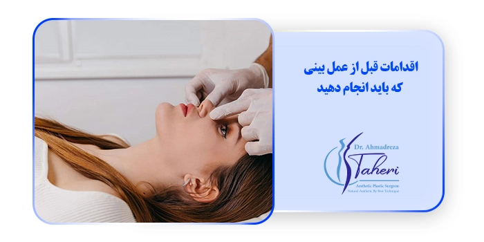 اقدامات قبل از عمل بینی که باید انجام دهید