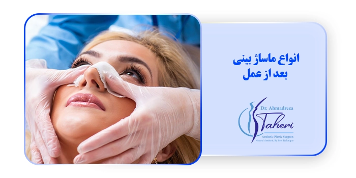 انواع ماساژ بینی بعد از عمل