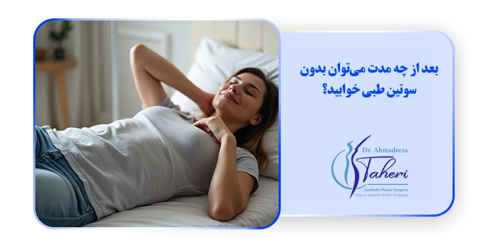 بعد از چه مدت می‌توان بدون سوتین طبی خوابید؟