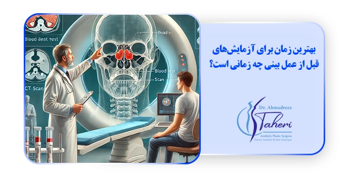 بهترین زمان برای آزمایش‌های قبل از عمل بینی چه زمانی است؟
