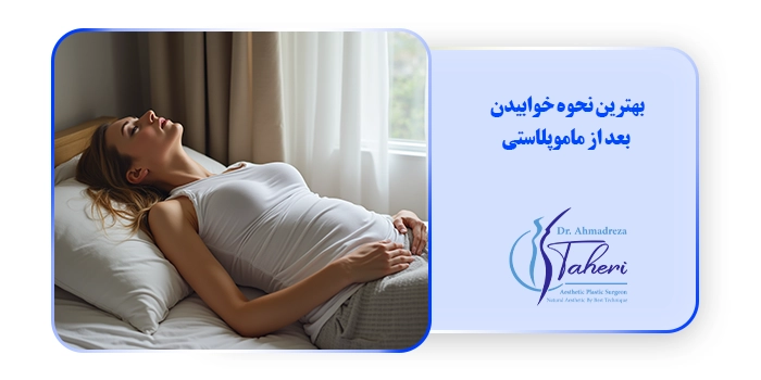 بهترین نحوه خوابیدن بعد از ماموپلاستی