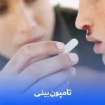 تامپون بینی