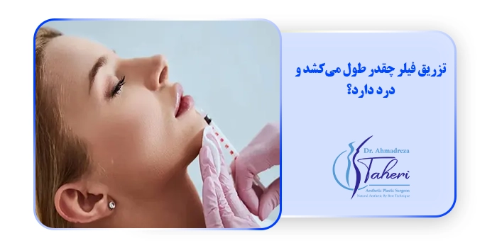 تزریق فیلر چقدر طول می‌کشد و درد دارد؟