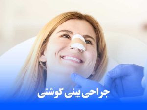 جراحی بینی گوشتی