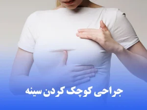جراحی کوچک کردن سینه