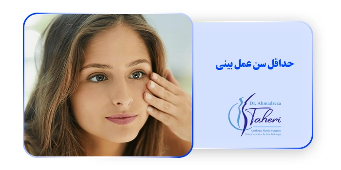 حداقل سن عمل بینی