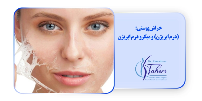 خراش پوستی: (درم ابريژن) و میکرو درم ابریژن