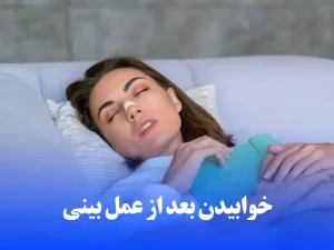 خوابیدن بعد از عمل بینی
