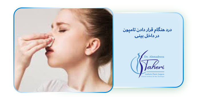 درد هنگام قرار دادن تامپون در داخل بینی