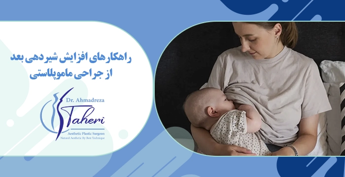 راهکارهای افزایش شیردهی بعد جراحی ماموپلاستی