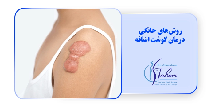 روش‌های خانگی درمان گوشت اضافه