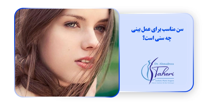 سن مناسب برای عمل بینی چه سنی است؟