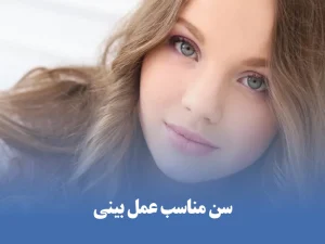 سن مناسب عمل بینی برای دختر جوان بین 16 تا 18 سال