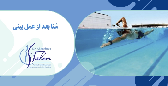 شنا بعد از عمل بینی