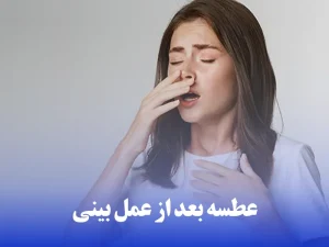 عطسه بعد از عمل بینی