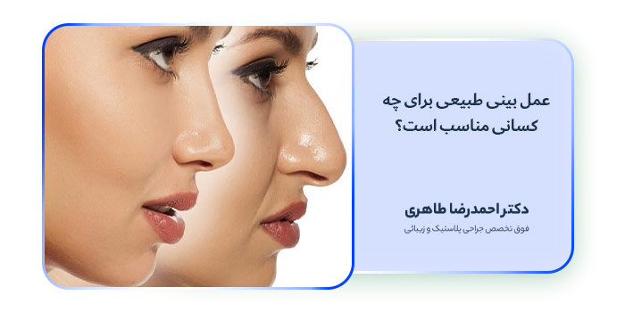 عمل بینی طبیعی برای چه کسانی مناسب است؟