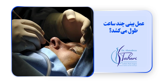 عمل بینی چند ساعت طول می‌کشد؟