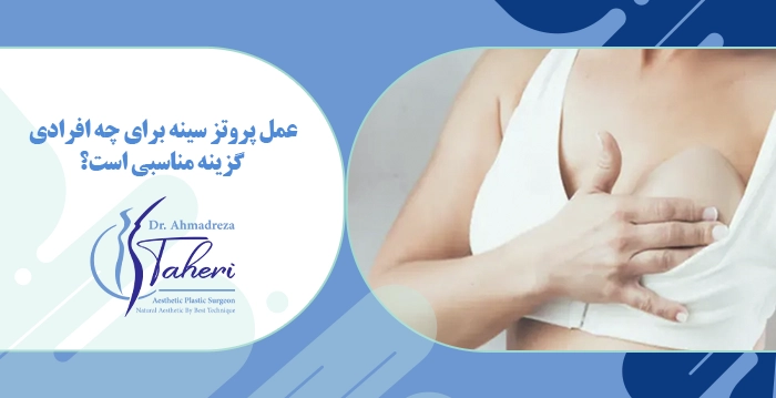 عمل پروتز سینه برای چه افرادی گزینه مناسبی است؟