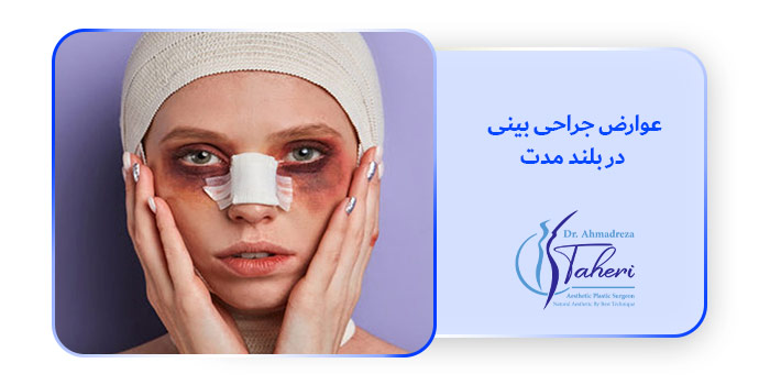 عوارض جراحی بینی در بلند مدت