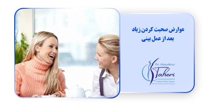 عوارض صحبت کردن زیاد بعد از عمل بینی