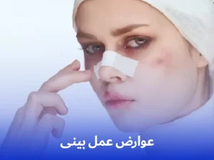 عوارض عمل بینی