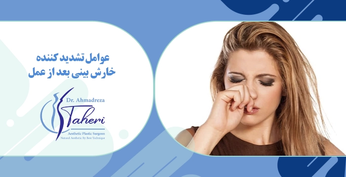 عوامل تشدید کننده خارش بینی بعد از عمل بینی