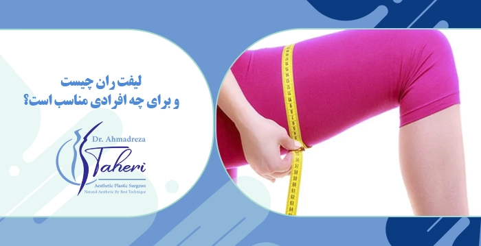 لیفت ران چیست و برای چه افرادی مناسب است؟