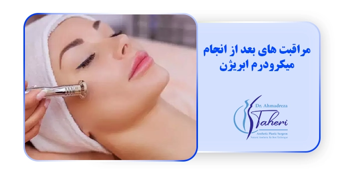 مراقبت های بعد از انجام میکرودرم ابریژن