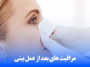 مراقبت های بعد از عمل بینی