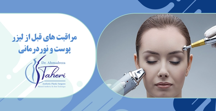 مراقبت های قبل از لیزر پوست و نوردرمانی