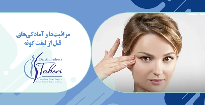مراقبت‌ها و آمادگی‌های قبل از لیفت گونه