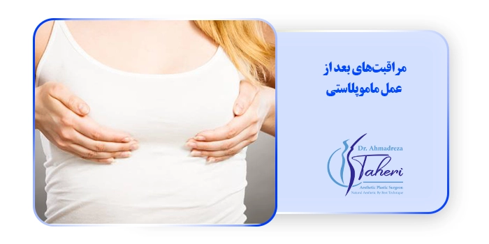 مراقبت‌های بعد از عمل ماموپلاستی
