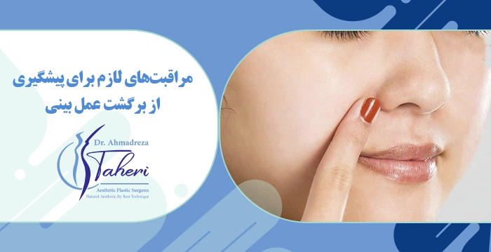 مراقبت‌های لازم برای پیشگیری از برگشت عمل بینی